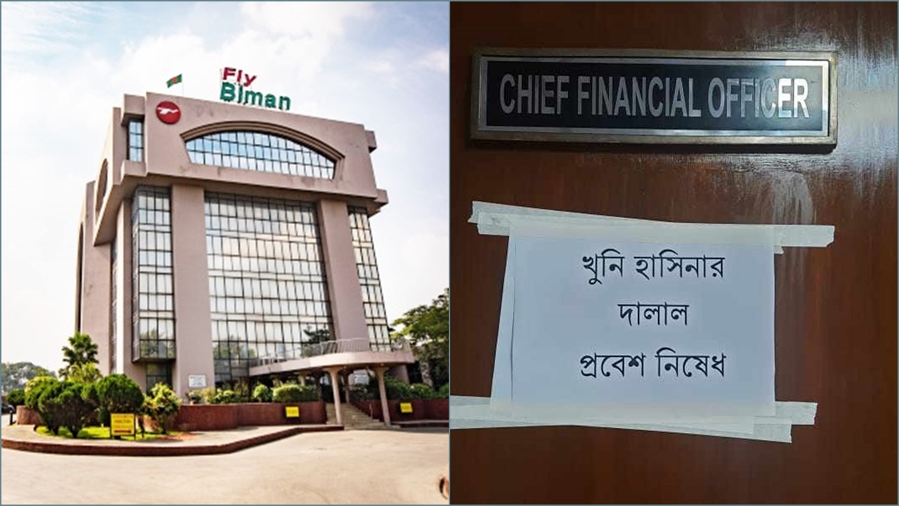 এবার বিমানের এমডিসহ মন্ত্রণালয় থেকে আসা কর্মকর্তাদের পদত্যাগ দাবি