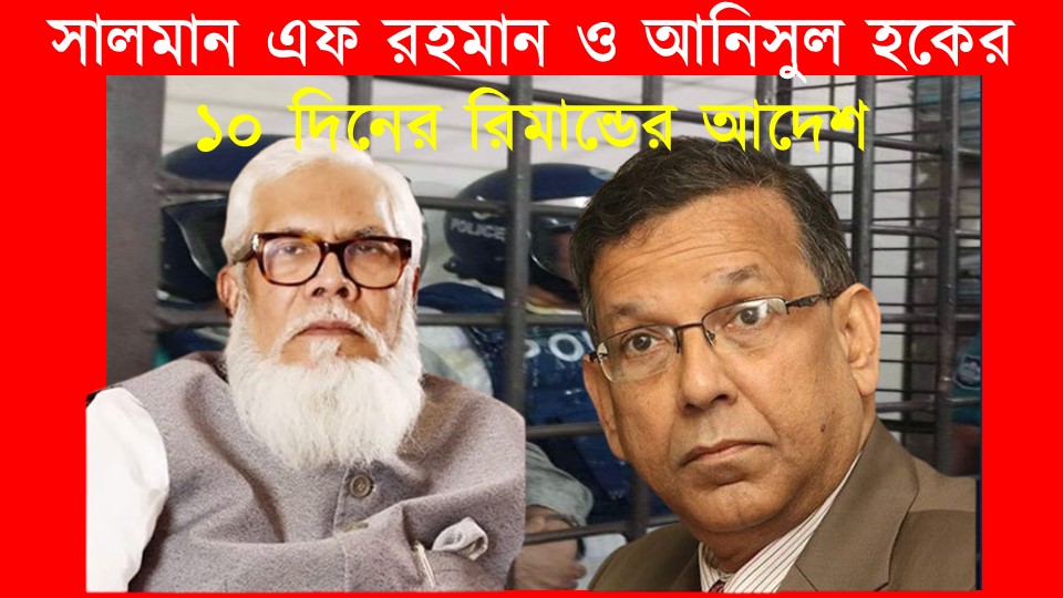 Anisul Haque and Salman F Rahman were remanded for 10 days in the murder case