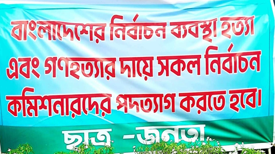 নির্বাচন কমিশনারদের পদত্যাগের আল্টিমেটাম দিলো ছাত্র-জনতা