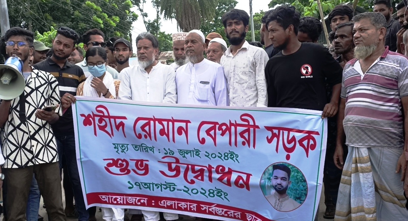 মাদারীপুরে বৈষম্যবিরোধী আন্দোলনে শহীদ রোমান বেপারীর নামে সড়ক নামকরণের উদ্বোধন