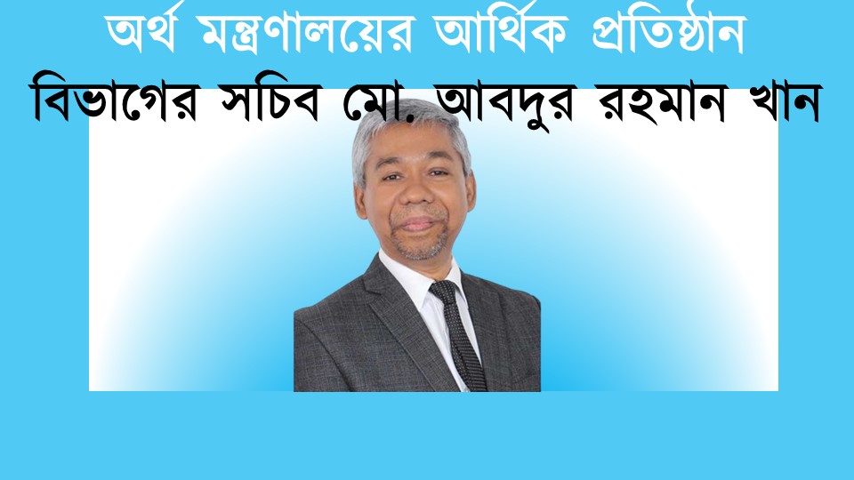 আবদুর রহমান এনবিআরের নতুন চেয়ারম্যান