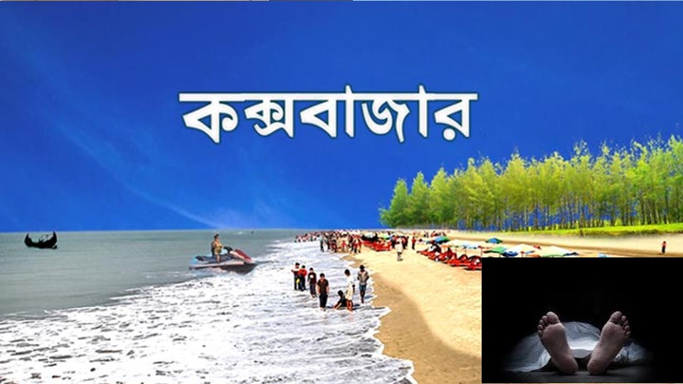 সৈকতে নেমে নিখোঁজ হওয়া কলেজছাত্রের মরদেহ উদ্ধার