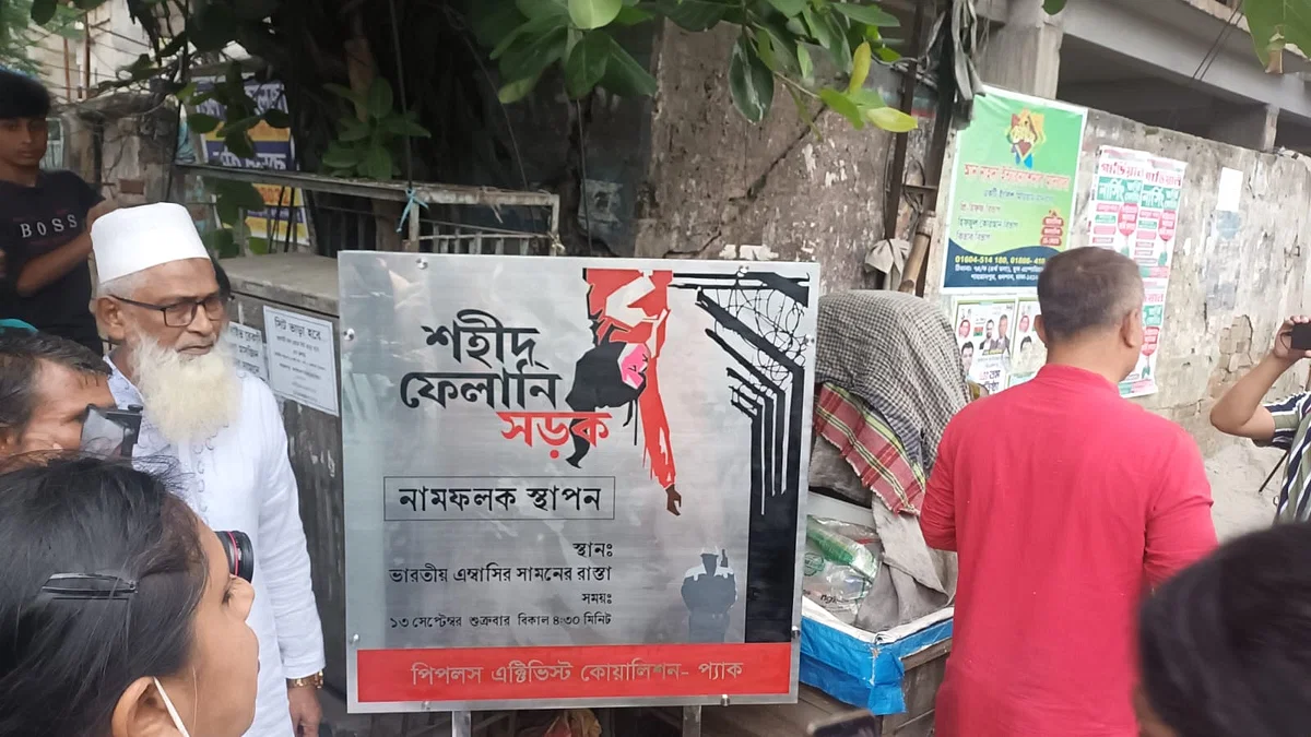ভারতীয় দূতাবাসের সামনের রাস্তা এখন ‘শহীদ ফেলানী সড়ক’