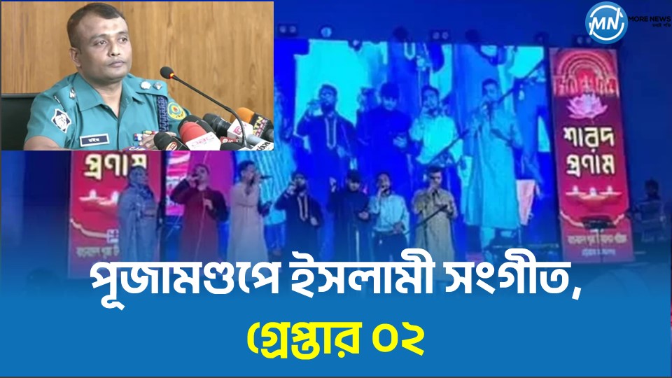 পূজামণ্ডপে ইসলামী সংগীত, গ্রেপ্তার ০২