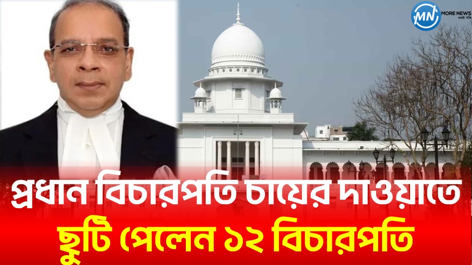 প্রধান বিচারপতি চায়ের দাওয়াতে ছুটি পেলেন ১২ বিচারপতি