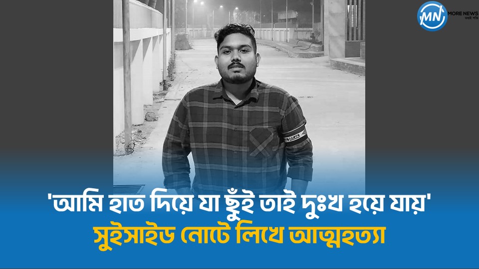 'আমি হাত দিয়ে যা ছুঁই তাই দুঃখ হয়ে যায়' সুইসাইড নোটে লিখে আত্মহত্যা
