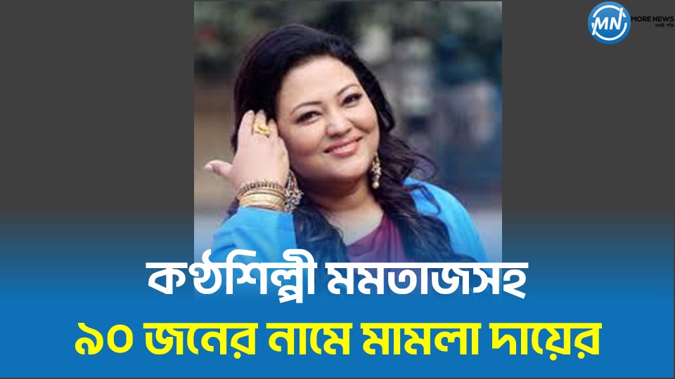 কণ্ঠশিল্পী মমতাজসহ ৯০ জনের নামে মামলা দায়ের