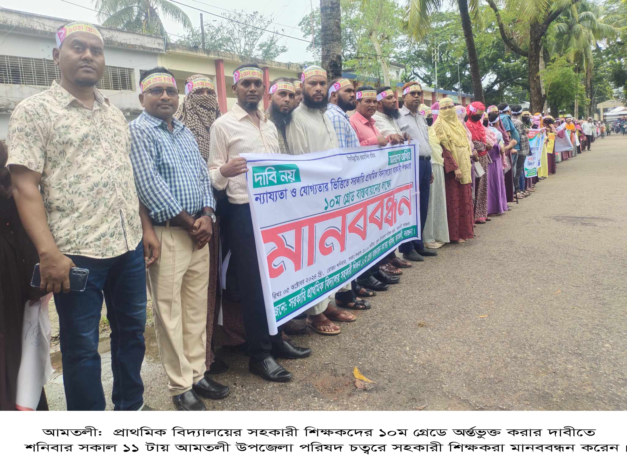 আমতলীতে এক দফা দাবিতে প্রাথমিক বিদ্যালয়ের শিক্ষকদের মানববন্ধন।