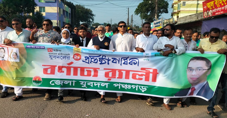 পঞ্চগড় নানা আয়োজনে জাতীয়তাবাদী যুবদলের ৪৬তম প্রতিষ্ঠা বার্ষিকী উদযাপন