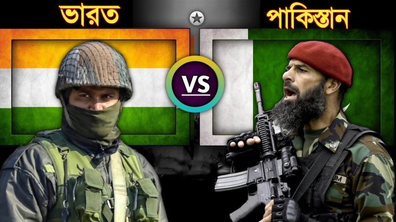 সামরিক শক্তির লড়াই: ভারত বনাম পাকিস্তান