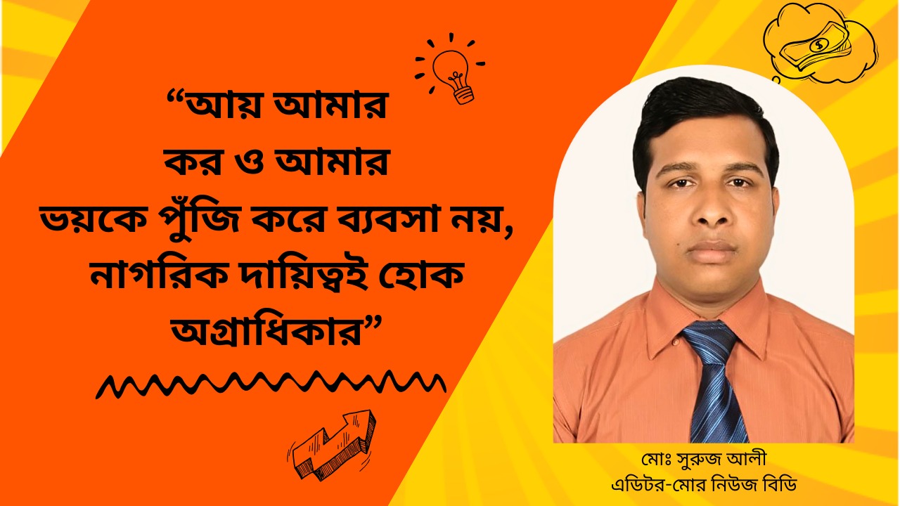 &ldquo;আয় আমার, করও আমার&mdash;ভয়কে পুঁজি করে ব্যবসা নয়, নাগরিক দায়িত্বই হোক অগ্রাধিকার&rdquo;