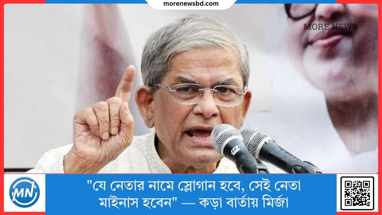 "যে নেতার নামে স্লোগান হবে, সেই নেতা মাইনাস হবেন" — কড়া বার্তায় মির্জা ফখরুল