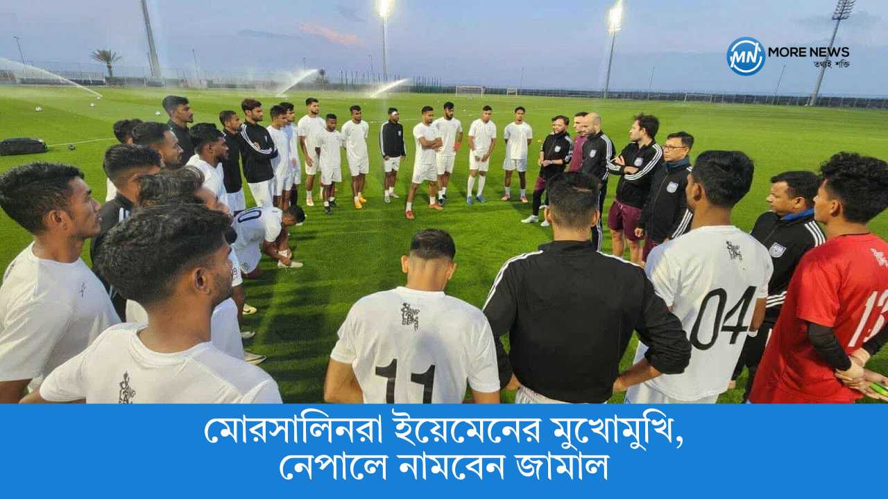 Morsalins face Yemen, Jamal will land in Nepal