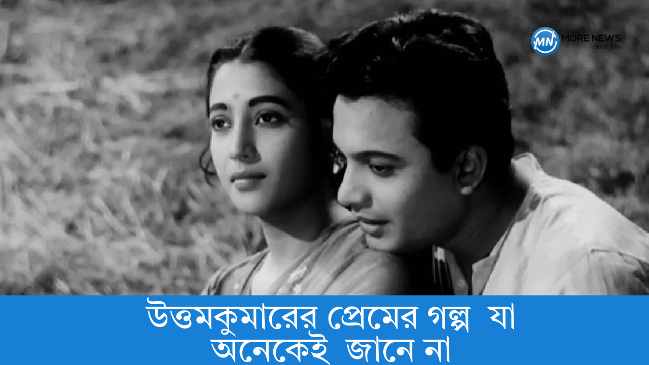 Uttamkumar's love story that many don't know