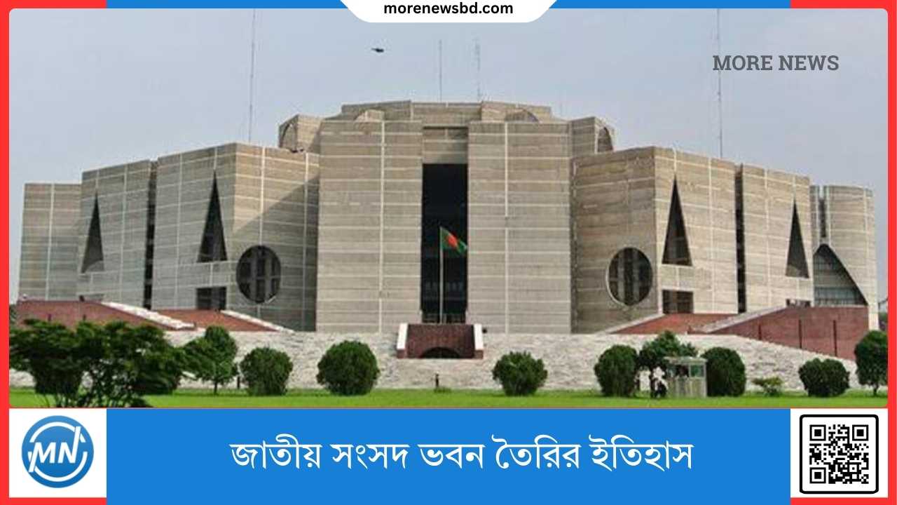জাতীয় সংসদ ভবন তৈরির ইতিহাস
