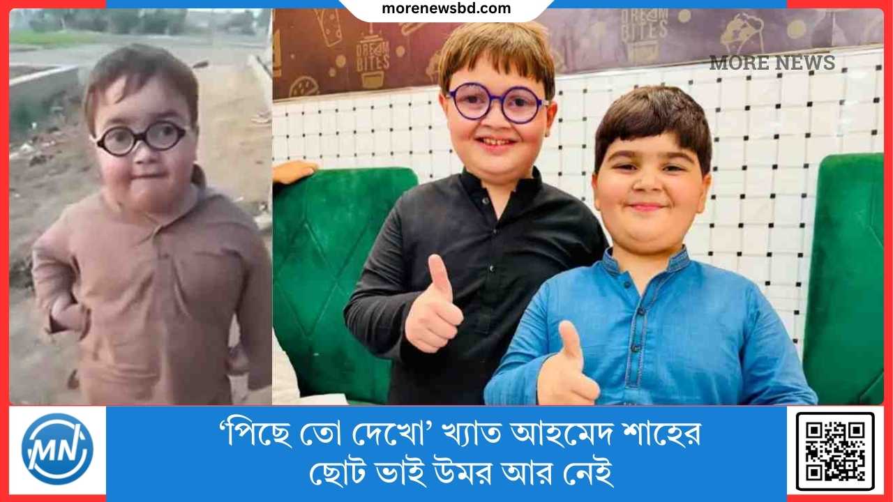 Ahmed Shah's younger brother Umar, of 'Look Back' fame, is no more