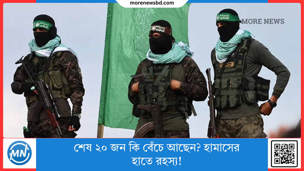 শেষ ২০ জন কি বেঁচে আছেন? হামাসের হাতে রহস্য!