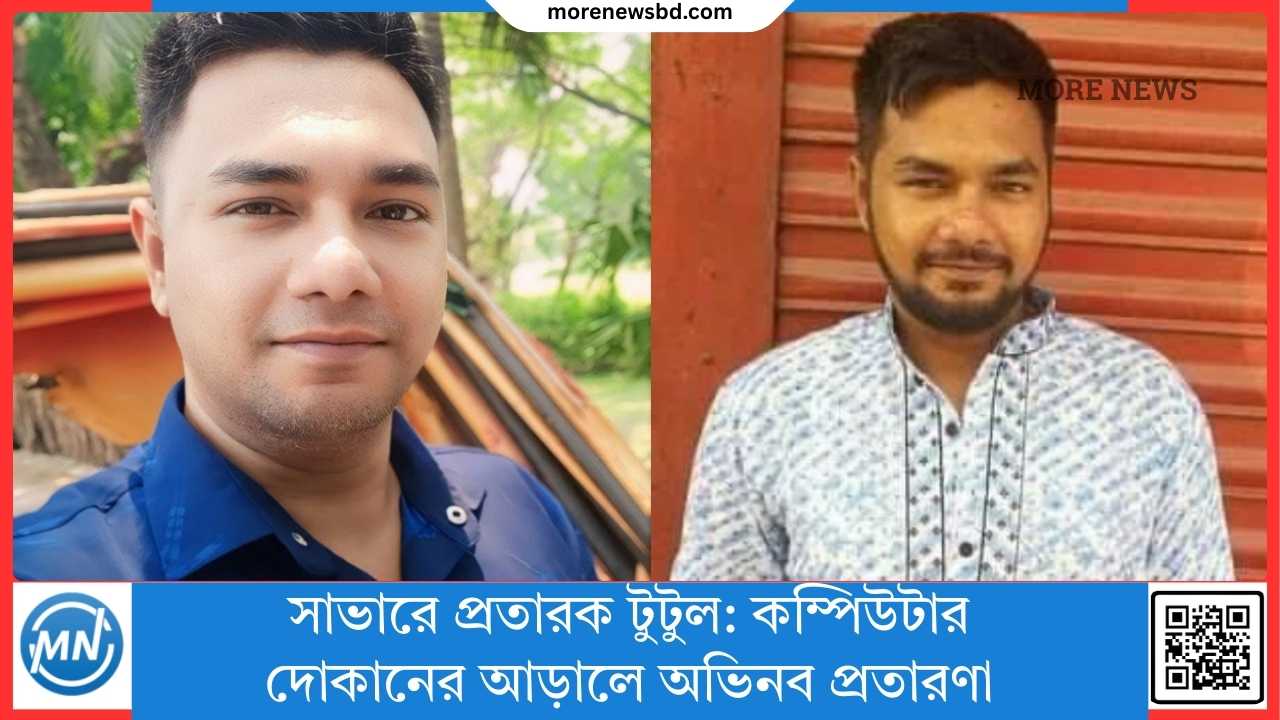 সাভারে প্রতারক টুটুল: কম্পিউটার দোকানের আড়ালে অভিনব প্রতারণা