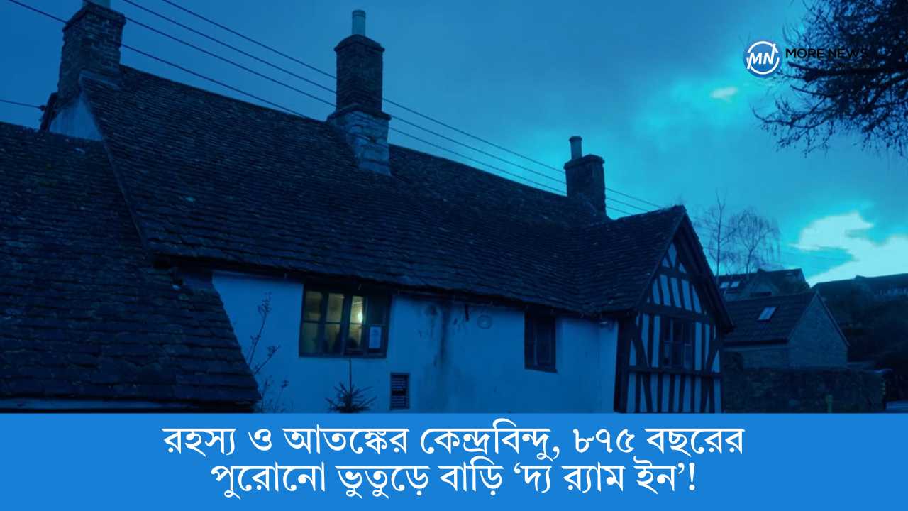রহস্য ও আতঙ্কের কেন্দ্রবিন্দু, ৮৭৫ বছরের পুরোনো ভুতুড়ে বাড়ি &lsquo;দ্য র&zwj;্যাম ইন&rsquo;!