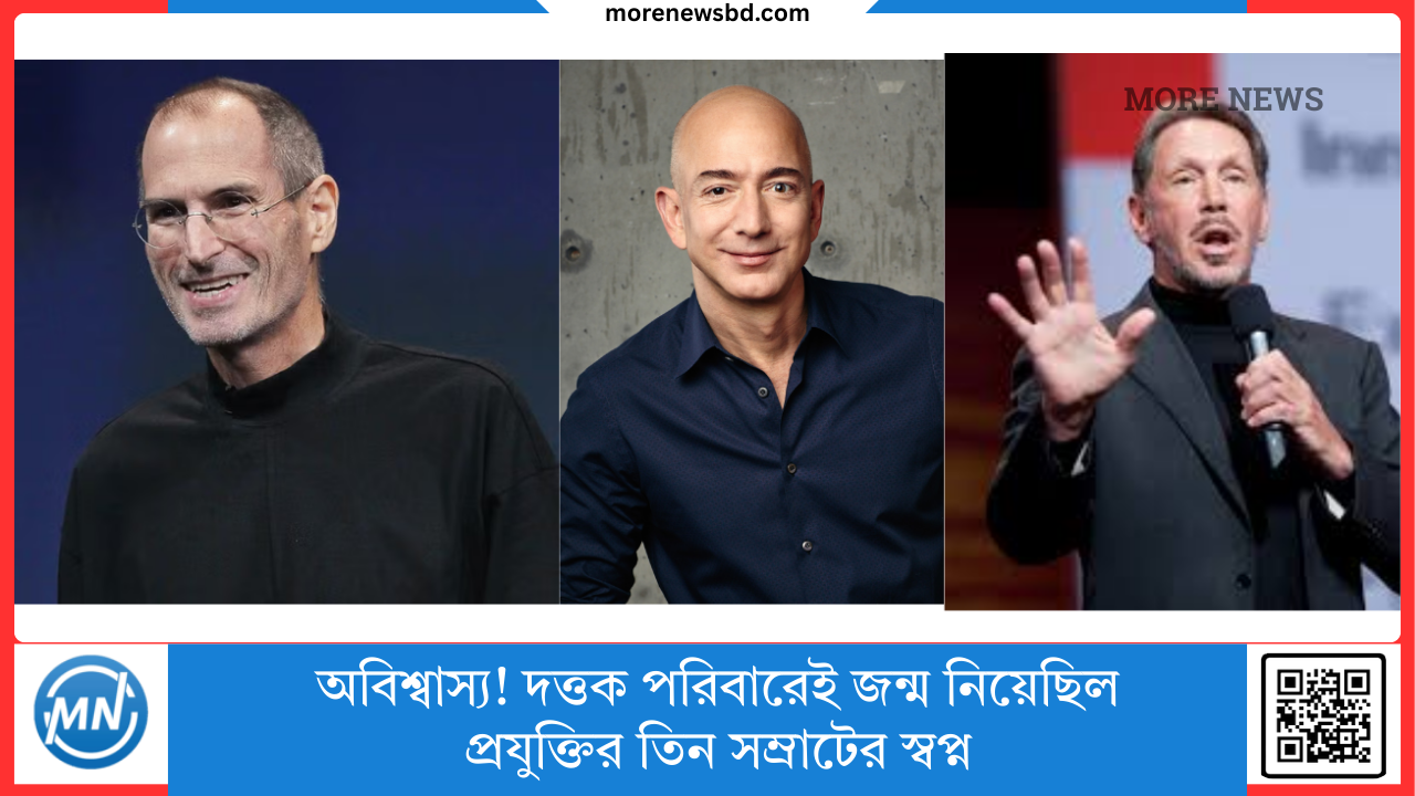 অবিশ্বাস্য! দত্তক পরিবারেই জন্ম নিয়েছিল প্রযুক্তির তিন সম্রাটের স্বপ্ন