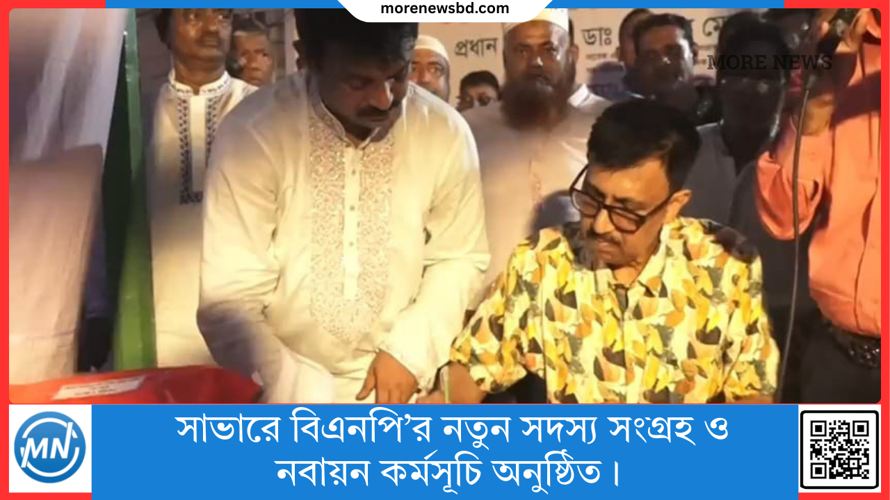 সাভারে বিএনপি&rsquo;র নতুন সদস্য সংগ্রহ ও নবায়ন কর্মসূচি অনুষ্ঠিত