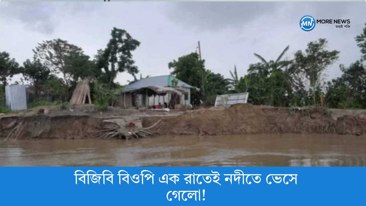 বিজিবি বিওপি এক রাতেই নদীতে ভেসে গেলো!