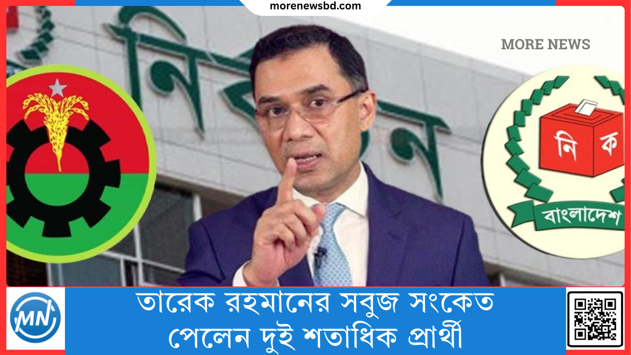 তারেক রহমানের সবুজ সংকেত পেলেন দুই শতাধিক প্রার্থী