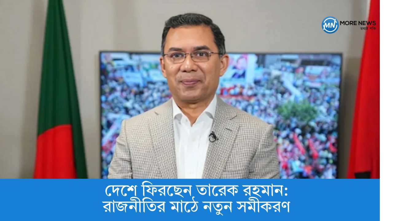 দেশে ফিরছেন তারেক রহমান: রাজনীতির মাঠে নতুন সমীকরণ!
