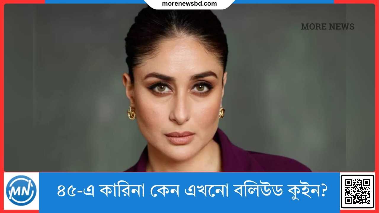 ৪৫-এ কারিনা কেন এখনো বলিউড কুইন?