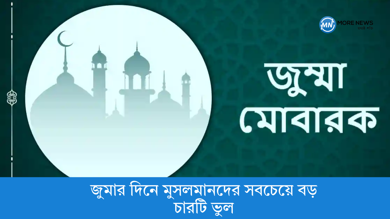 জুমার দিনে মুসলমানদের সবচেয়ে বড় চারটি ভুল