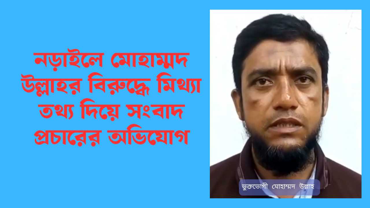 Mohammad Ullah accused of spreading false information in Narail