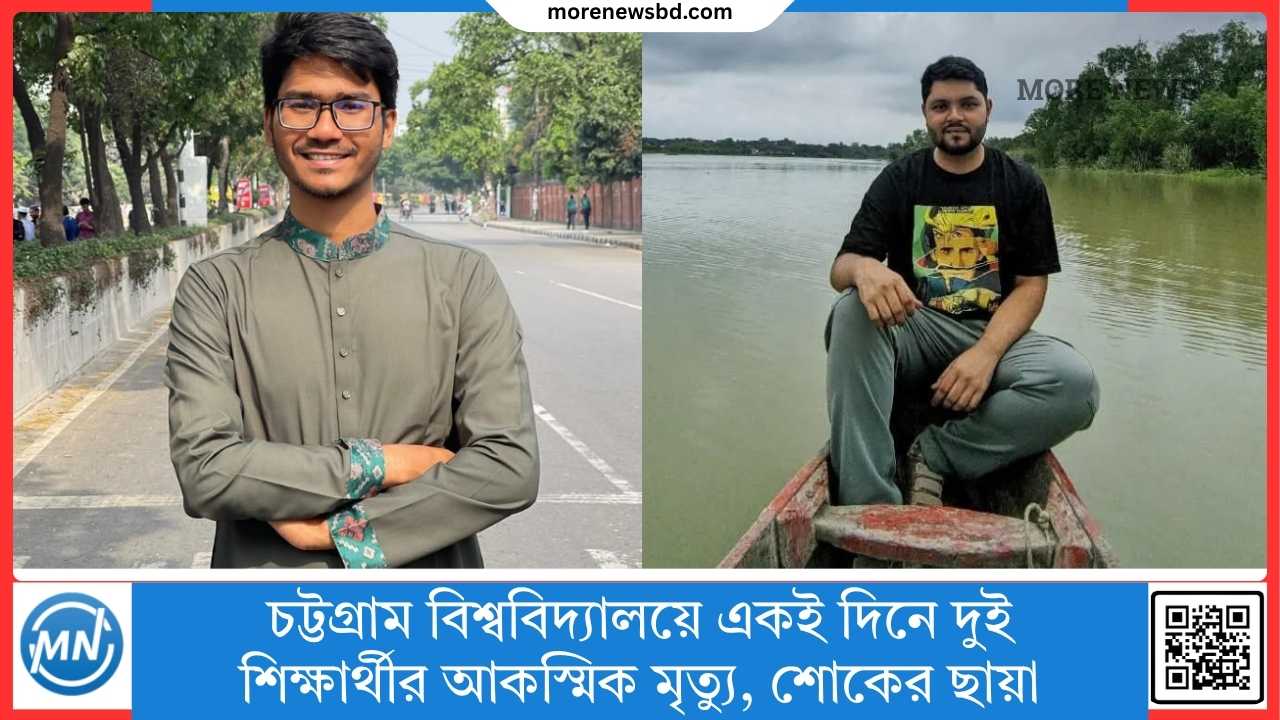 চট্টগ্রাম বিশ্ববিদ্যালয়ে একই দিনে দুই শিক্ষার্থীর আকস্মিক মৃত্যু, শোকের ছায়া