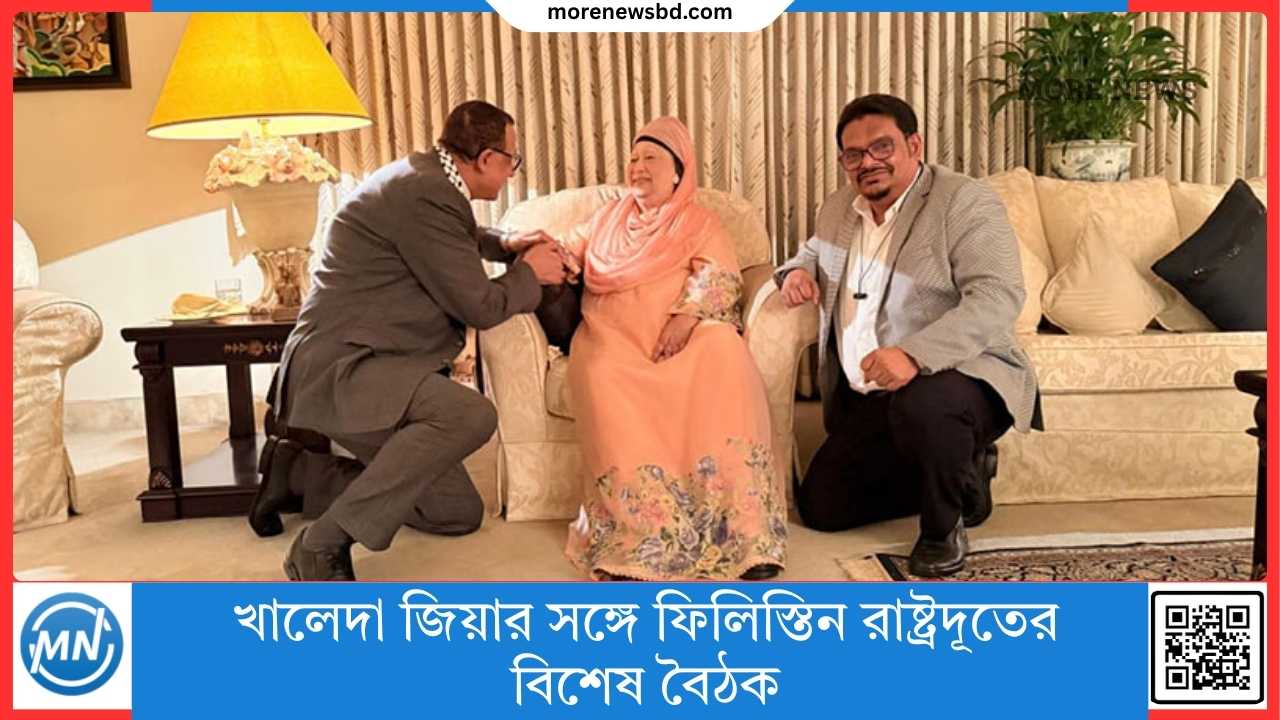 খালেদা জিয়ার সঙ্গে ফিলিস্তিন রাষ্ট্রদূতের বিশেষ বৈঠক