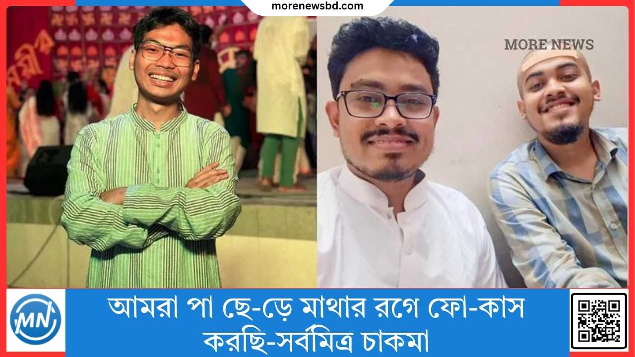 আমরা পা ছে-ড়ে মাথার রগে ফো-কাস করছি-সর্বমিত্র চাকমা