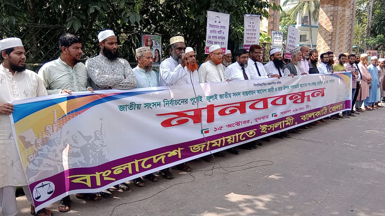 ঝালকাঠিতে জামায়াতের মানববন্ধন, পাঁচ দফা দাবিতে উত্তাল এক্সপ্রেস রোড