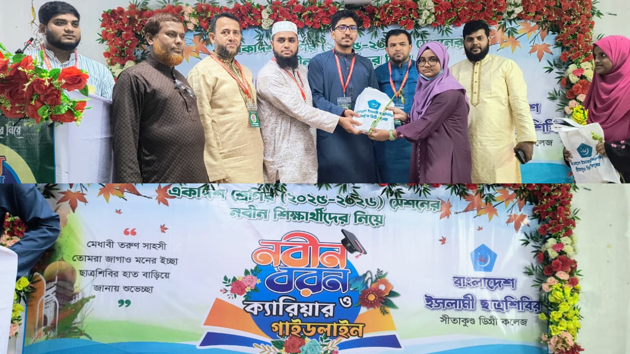 সীতাকুণ্ডে ইসলামী ছাত্রশিবিরের উদ্যোগে নবীন বরণ ও ক্যারিয়ার গাইডলাইন অনুষ্ঠিত