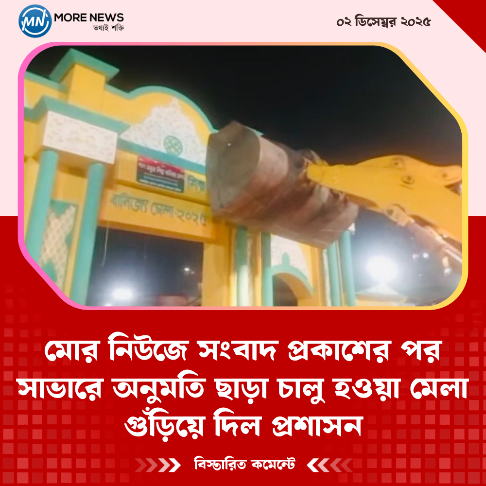 মোর নিউজে সংবাদ প্রকাশের পর সাভারে অনুমতি ছাড়া চালু হওয়া মেলা গুঁড়িয়ে দিল প্রশাসন