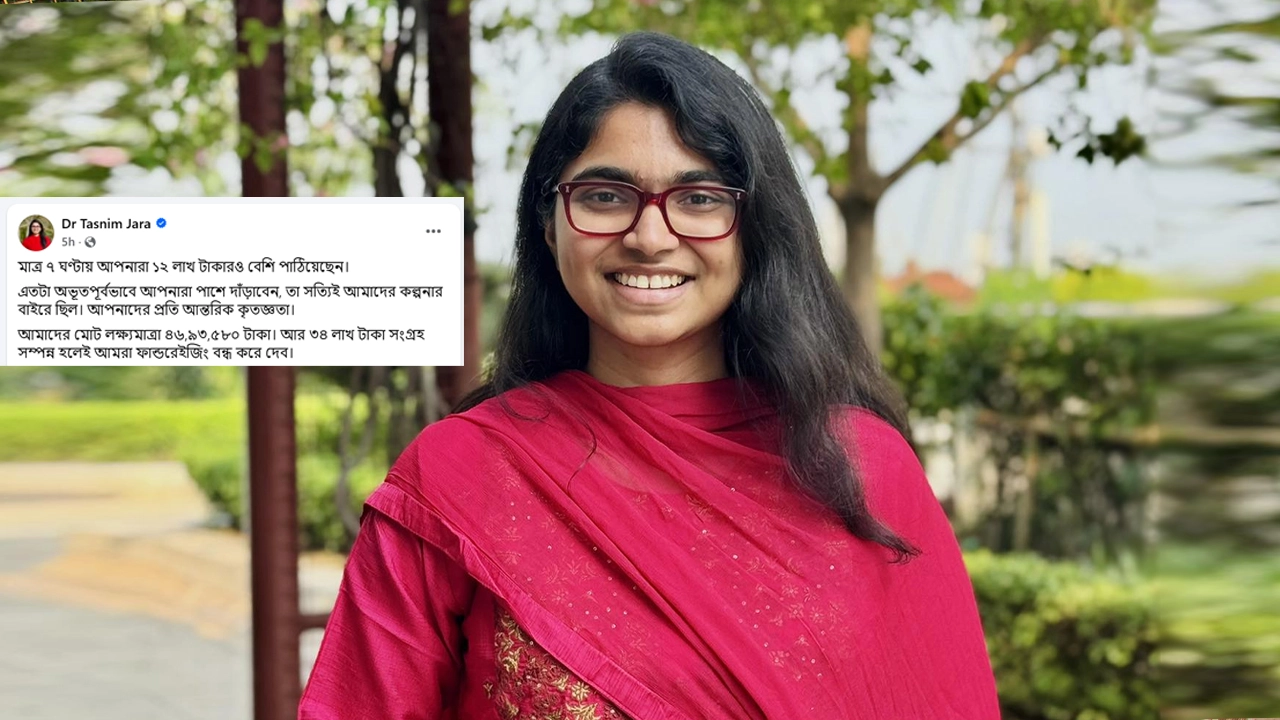 ‘আমি স্টুডেন্ট, সামর্থ্য অনুযায়ী দিলাম’—তাসনিম জারার ফান্ডে সাধারণ মানুষের অভূতপূর্ব সাড়া