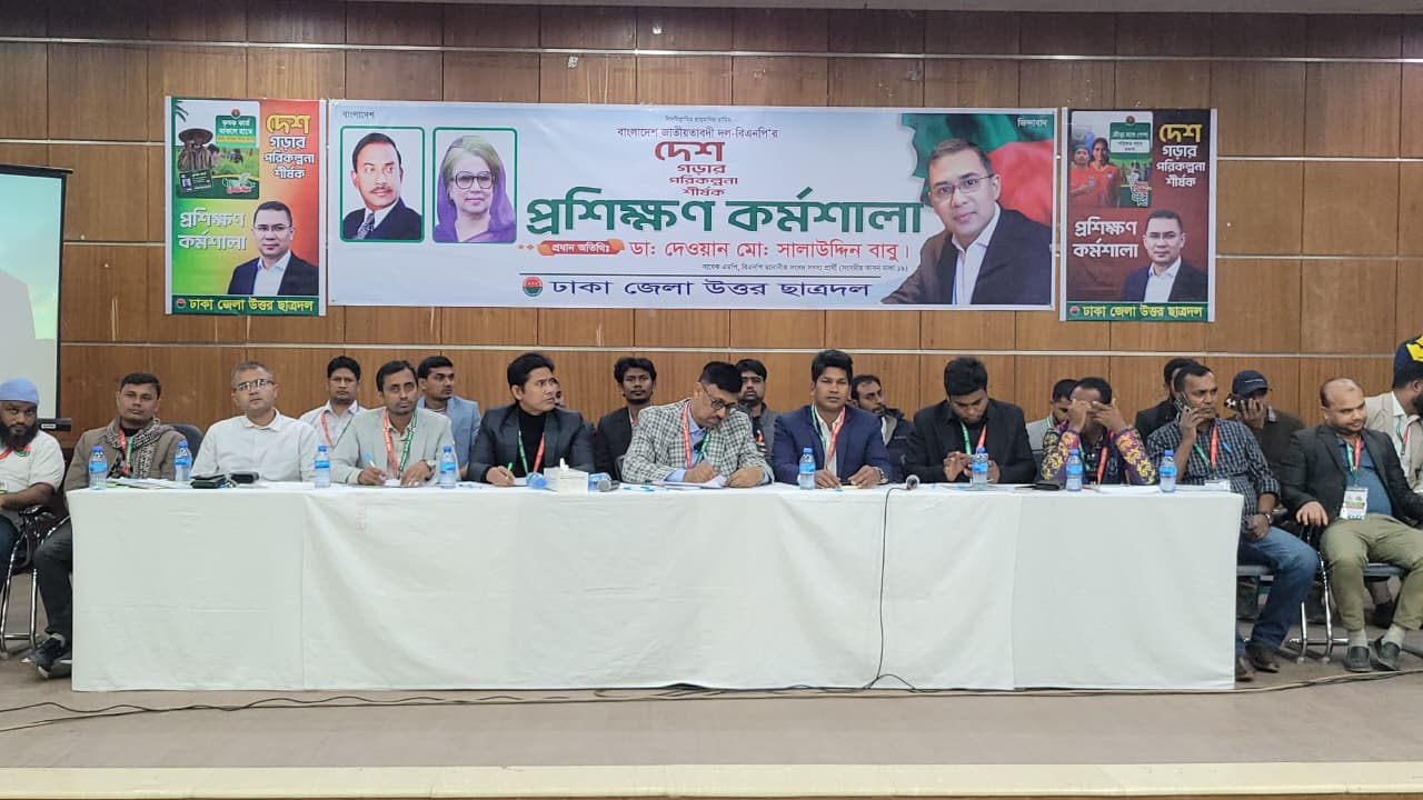 সাভারে ছাত্রদলের উদ্যোগে বিএনপির &lsquo;দেশ গড়ার পরিকল্পনা&rsquo; প্রশিক্ষণ কর্মশালা অনুষ্ঠিত