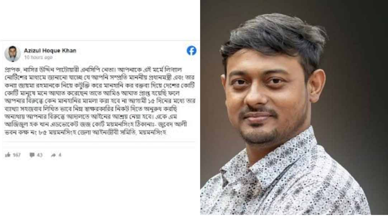 প্রধানমন্ত্রী ও তার কন্যাকে নিয়ে কটূক্তি করায় এনসিপি নেতা নাসীরুদ্দীন পাটওয়ারীর বিরুদ্ধে লিগ্যাল নোটিশ