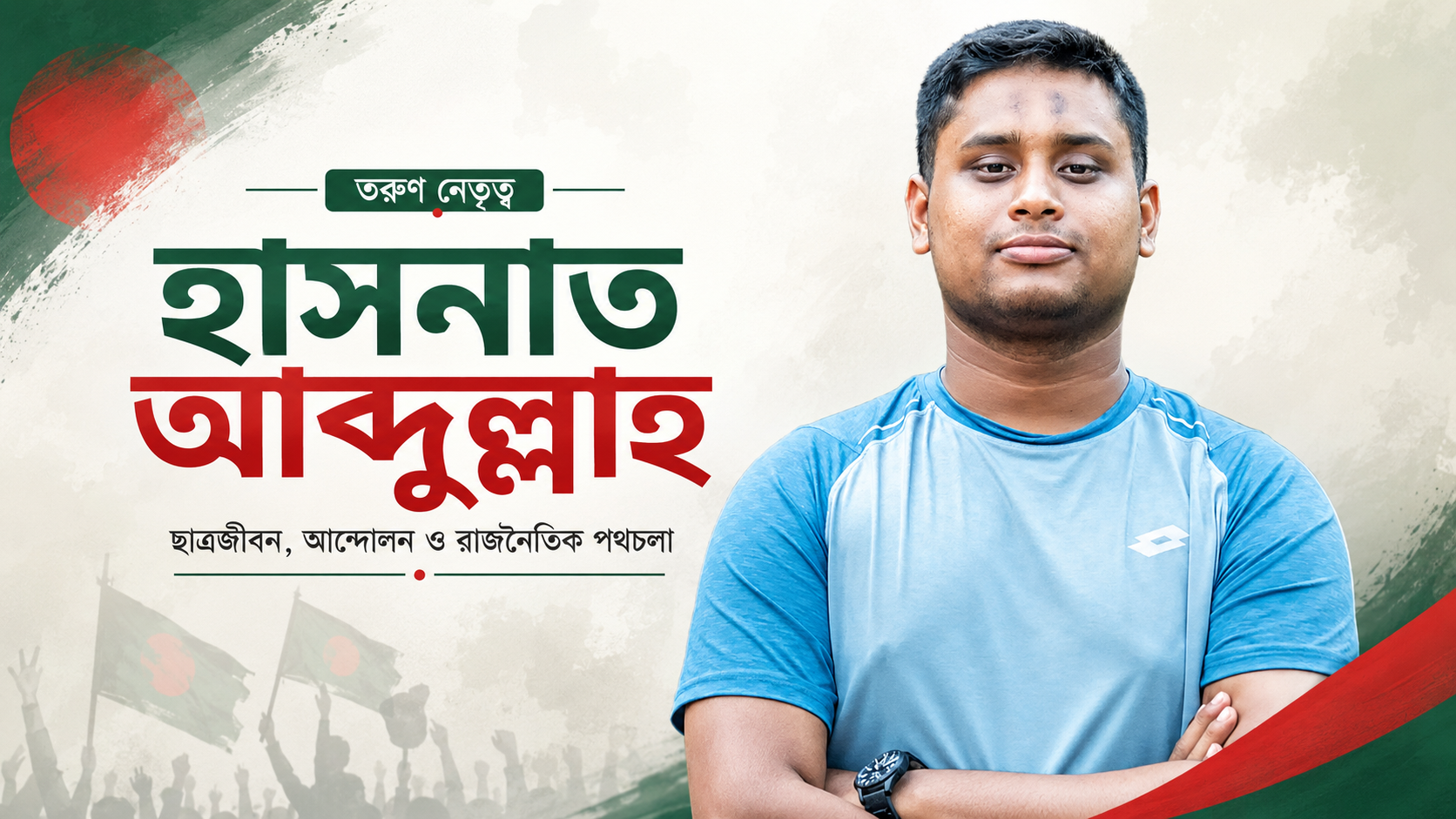 হাসনাত আব্দুল্লাহ: ছাত্রজীবন, আন্দোলন ও রাজনৈতিক পথচলা
