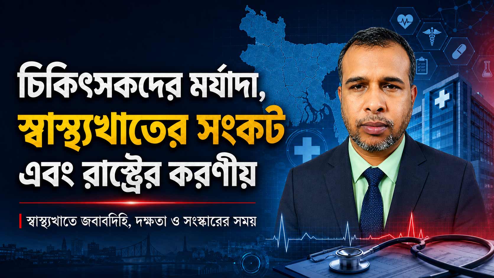 চিকিৎসকদের মর্যাদা, স্বাস্থ্যখাতের সংকট এবং রাষ্ট্রের করণীয়