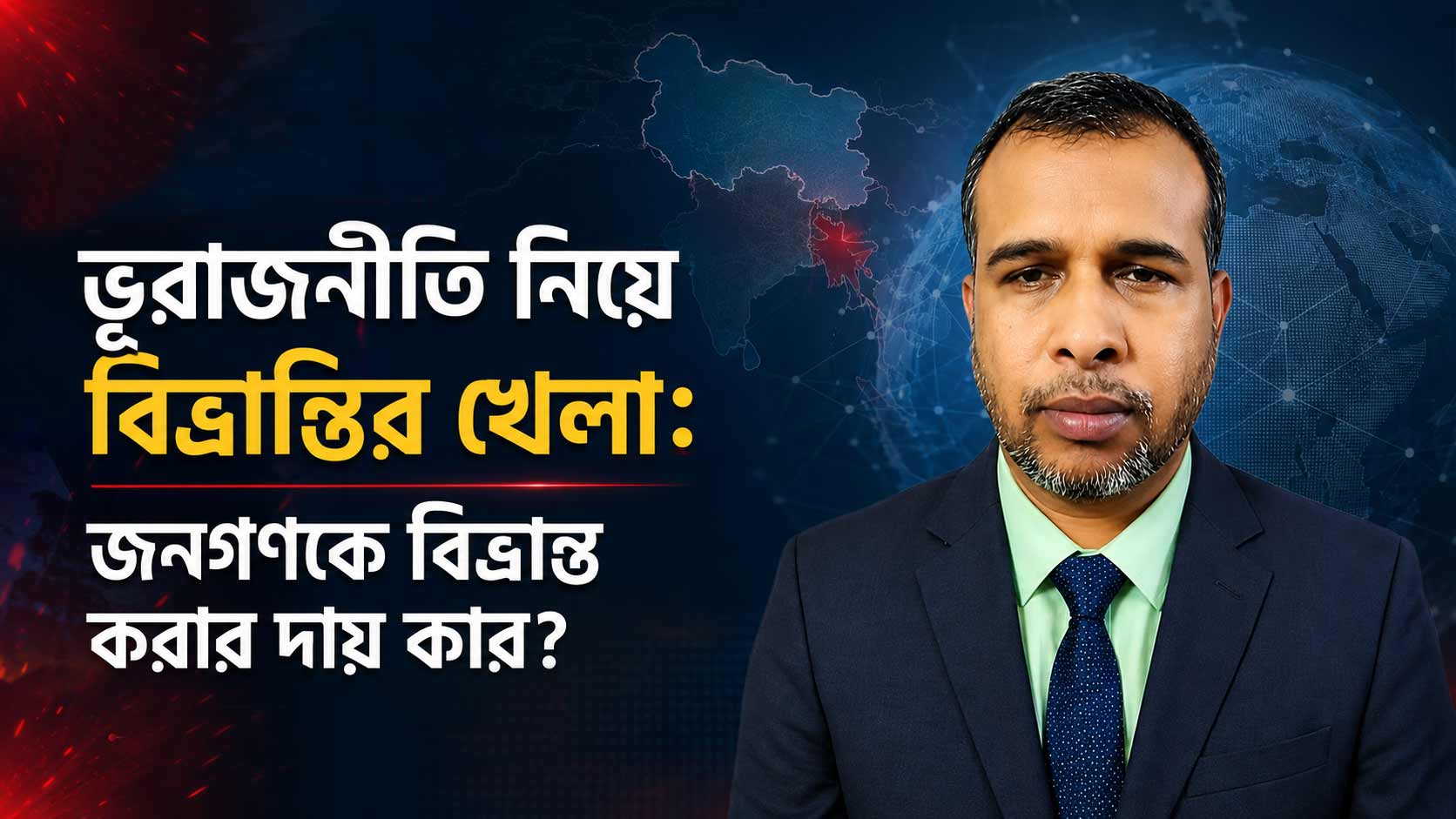 ভূরাজনীতি নিয়ে বিভ্রান্তির খেলা: জনগণকে বিভ্রান্ত করার দায় কার?