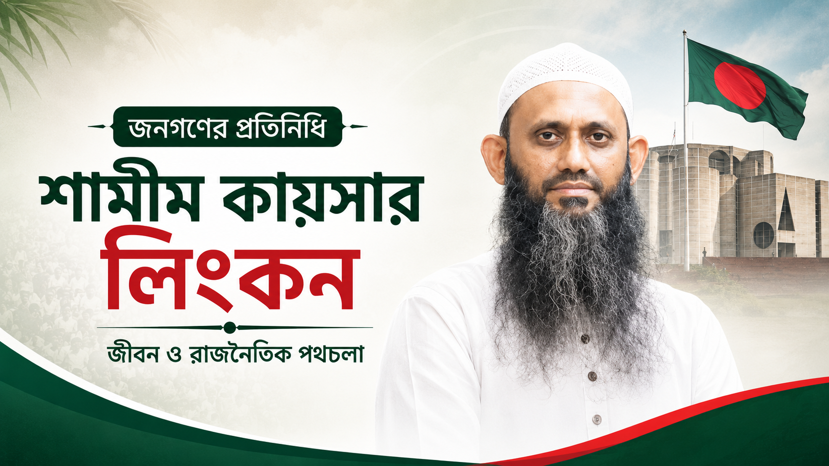 জনগণের প্রতিনিধি শামীম কায়সার লিংকনের জীবন ও রাজনৈতিক পথচলা