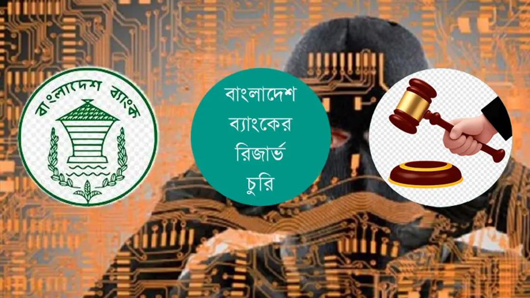 ১০ কোটি ডলার চুরির মামলায় অভিযোগপত্র দাখিলের অপেক্ষা