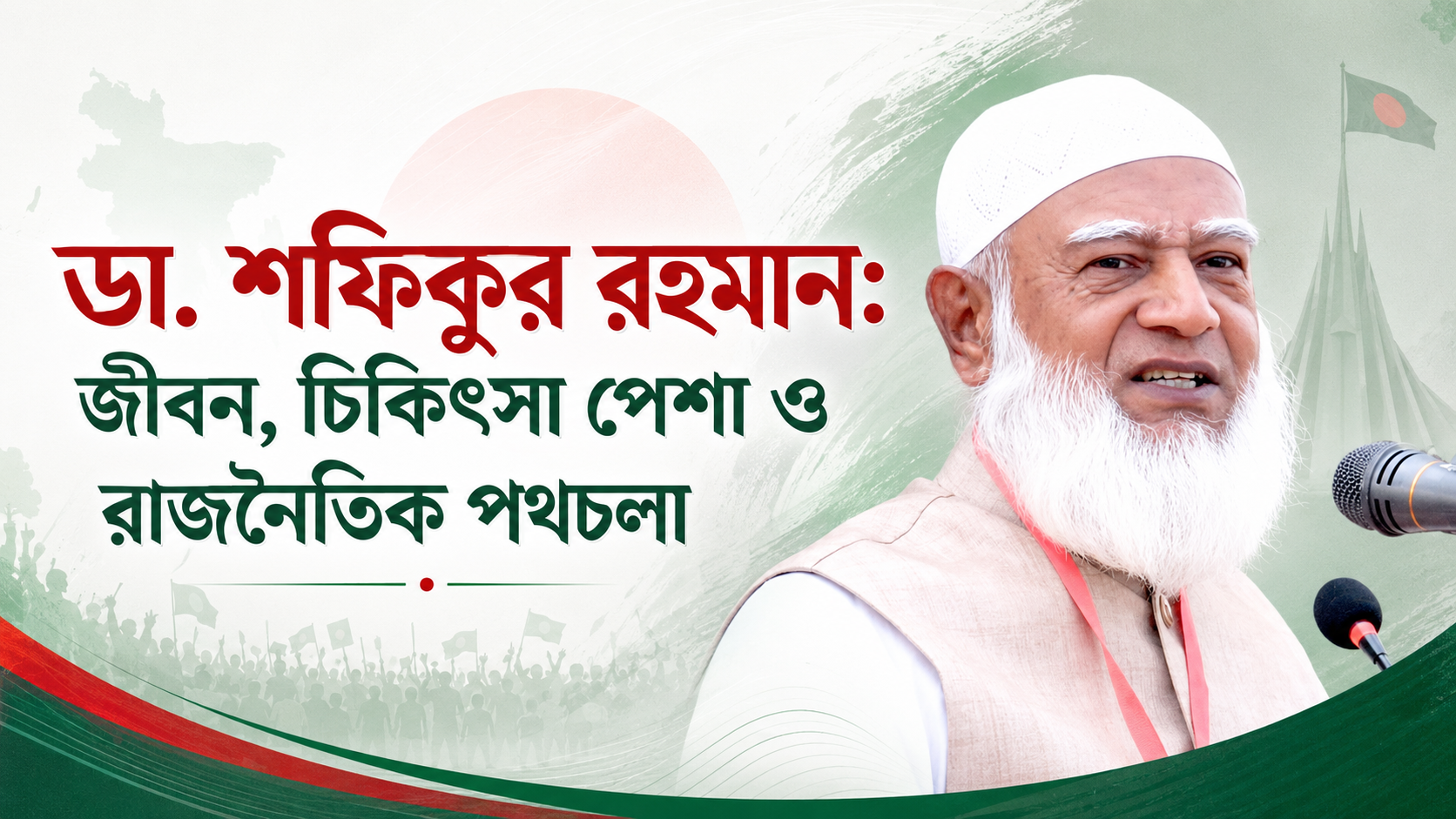 ডা. শফিকুর রহমান: জীবন, চিকিৎসা পেশা ও রাজনৈতিক পথচলা