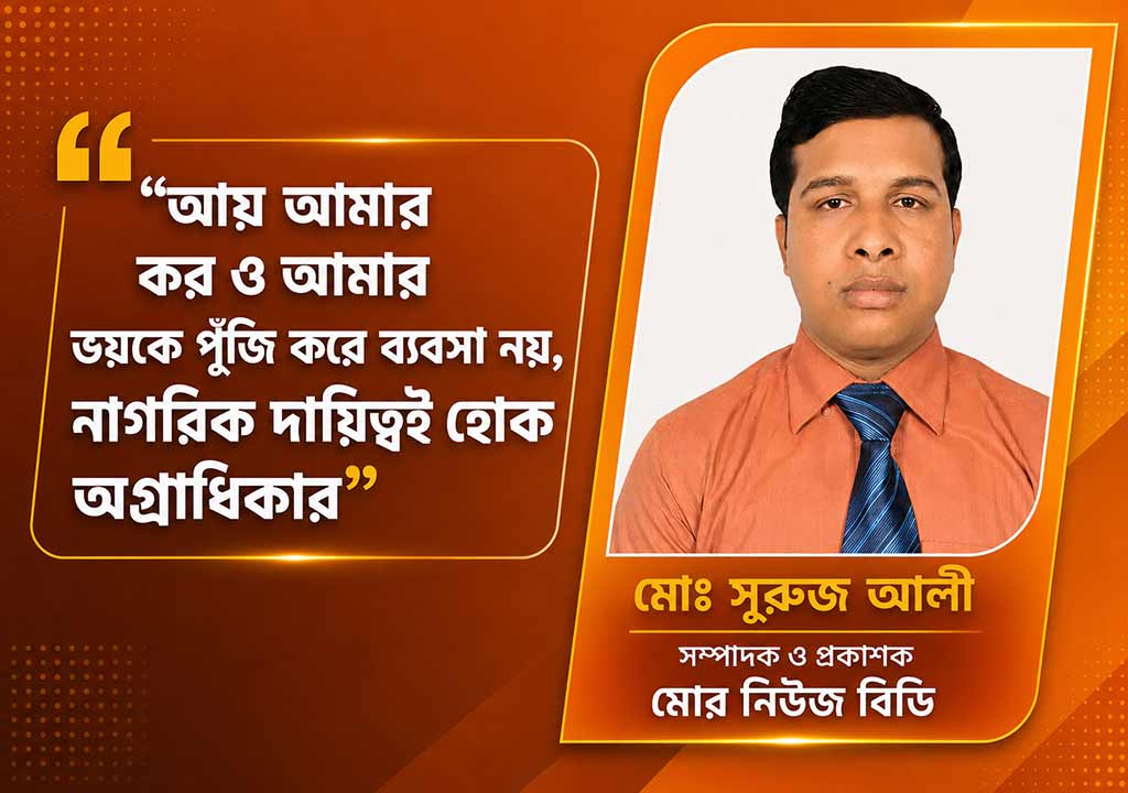 “আয় আমার, করও আমার—ভয়কে পুঁজি করে ব্যবসা নয়, নাগরিক দায়িত্বই হোক অগ্রাধিকার”