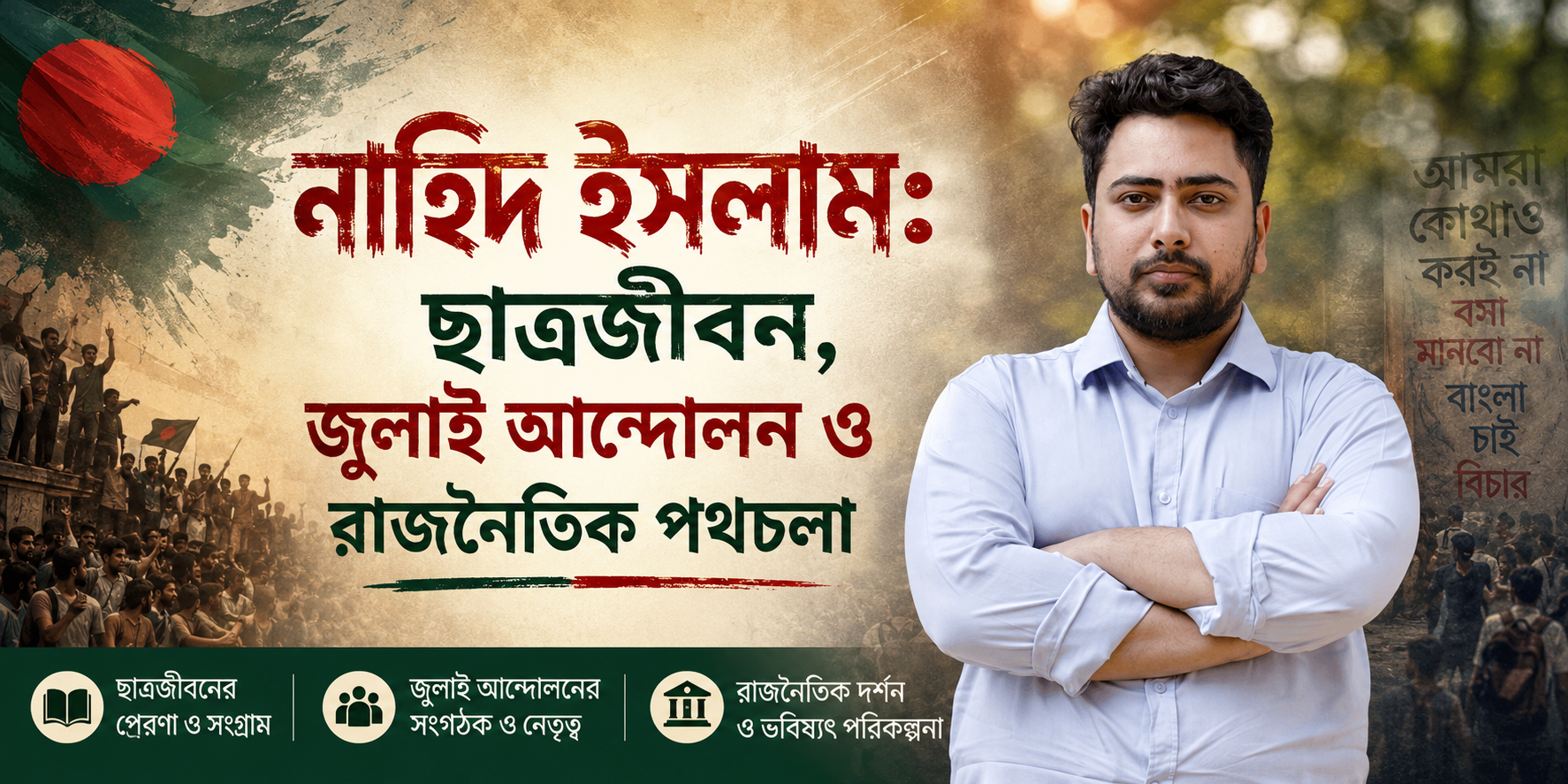নাহিদ ইসলাম: ছাত্রজীবন, জুলাই আন্দোলন ও রাজনৈতিক পথচলা