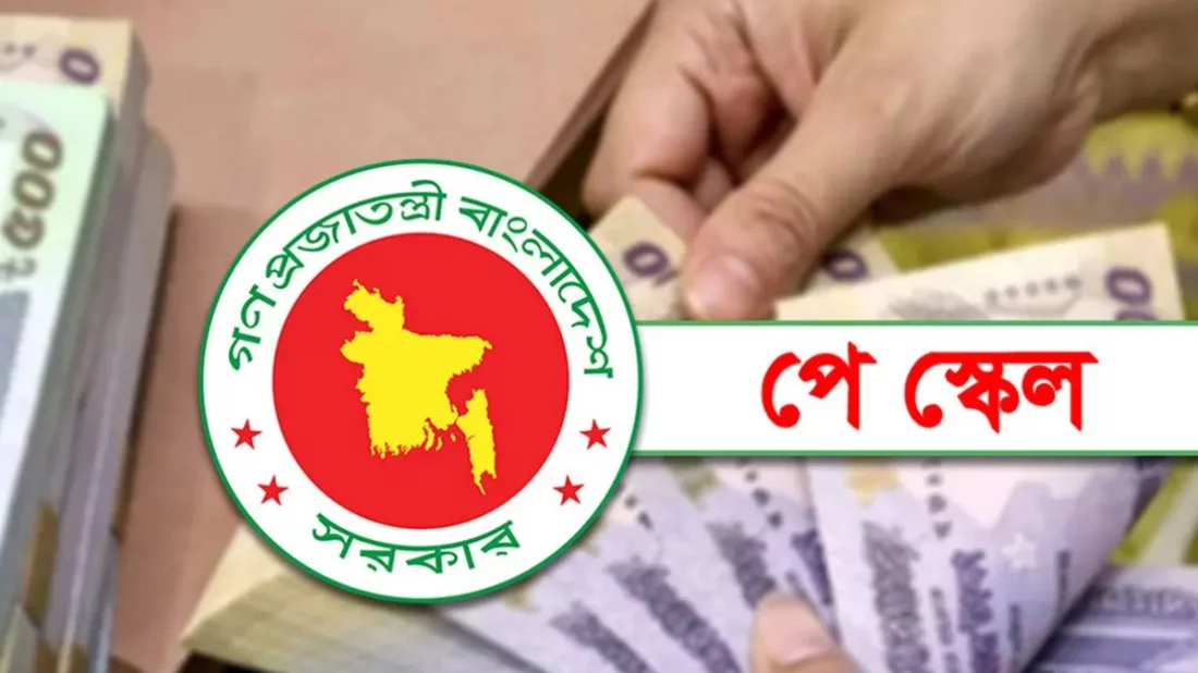 নবম পে-স্কেল কার্যকরের প্রস্তুতি চূড়ান্ত পর্যায়ে, শিগগিরই গেজেট জারি করবে সরকার