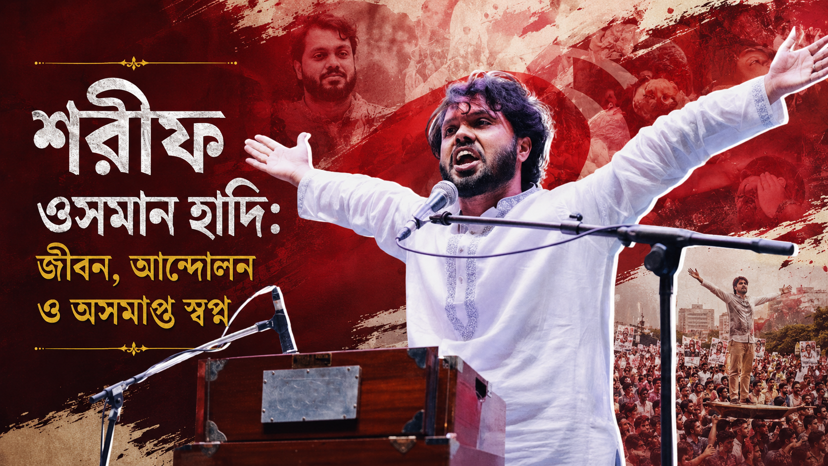 শরীফ ওসমান হাদি: জীবন, আন্দোলন ও অসমাপ্ত স্বপ্ন